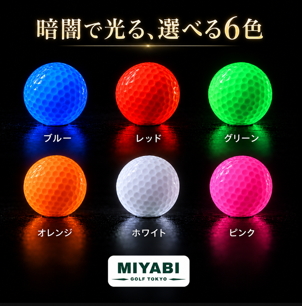 MIYABI 蛍火 LEDゴルフボール